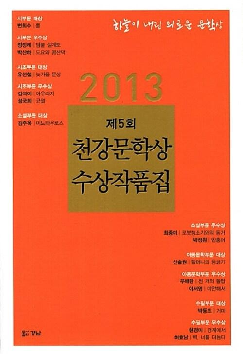  제5회 천강문학상 수상작품집