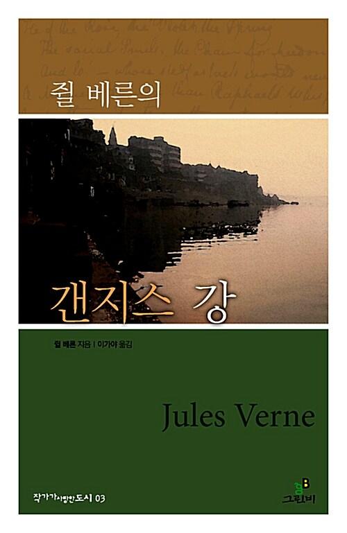  쥘 베른의 갠지스 강