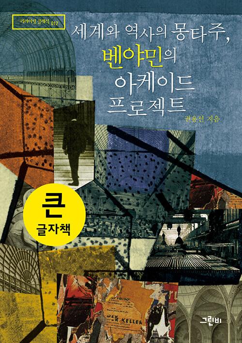  [큰글자책] 세계와 역사의 몽타주, 벤야민의 아케이드 프로젝트 
