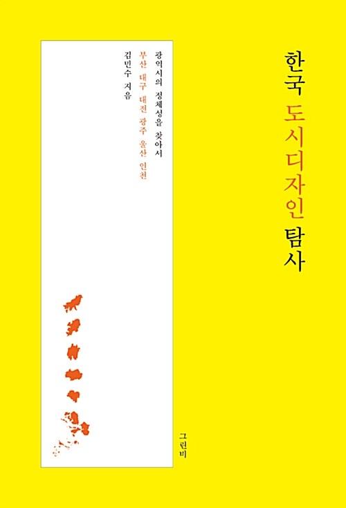  한국 도시디자인 탐사 (흑백 보급판)
