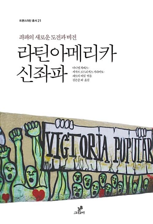  라틴아메리카 신좌파