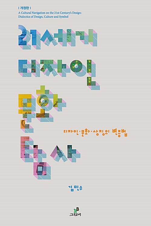  21세기 디자인 문화 탐사