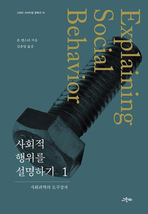  사회적 행위를 설명하기 1