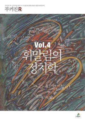 휘말림의 정치학