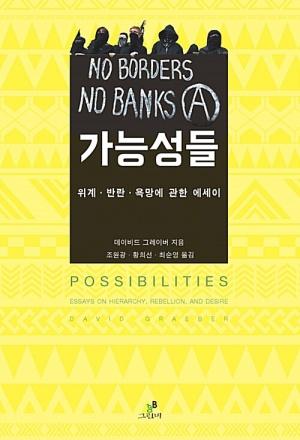  가능성들
