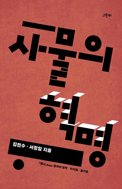  사물의 혁명