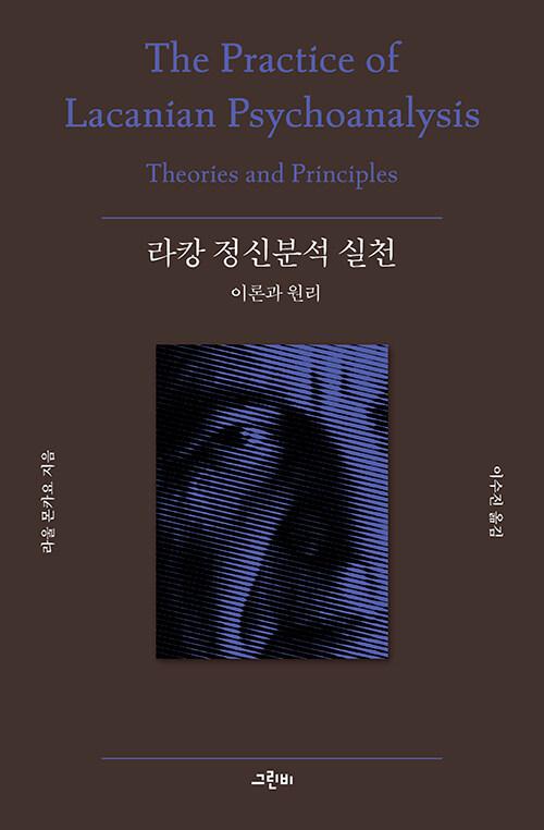  라캉 정신분석 실천