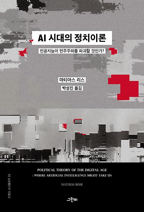  AI 시대의 정치이론