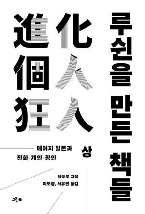  루쉰을 만든 책들 - 상