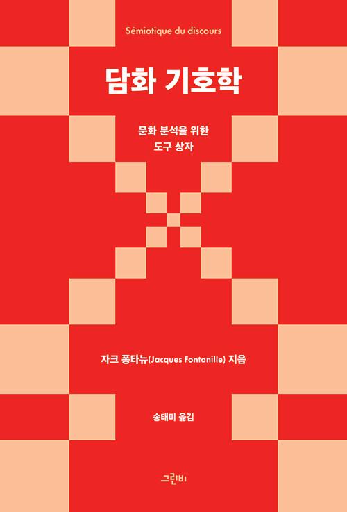  담화 기호학