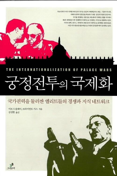  궁정전투의 국제화