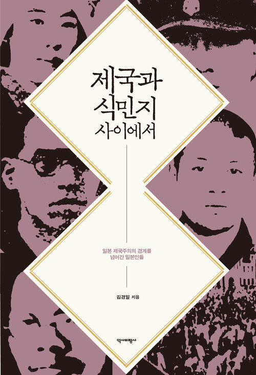  제국과 식민지 사이에서