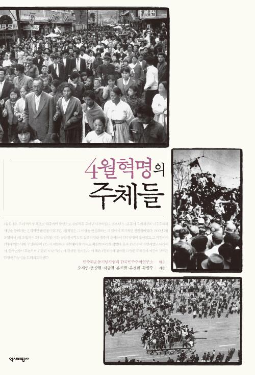  4월혁명의 주체들