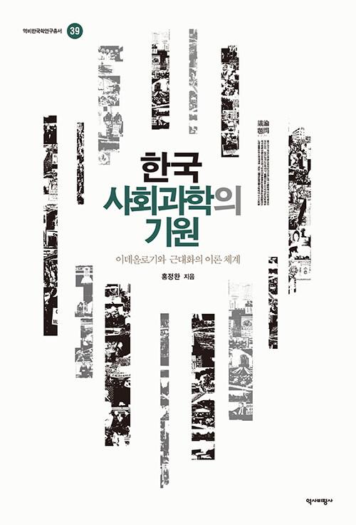  한국 사회과학의 기원