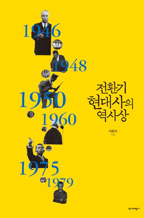  전환기 현대사의 역사상