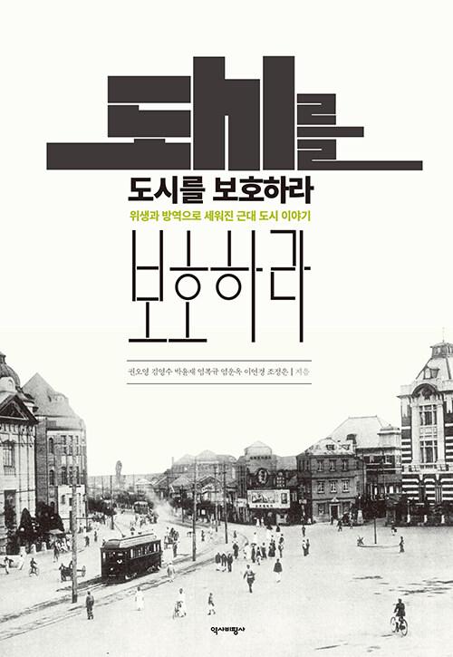  도시를 보호하라