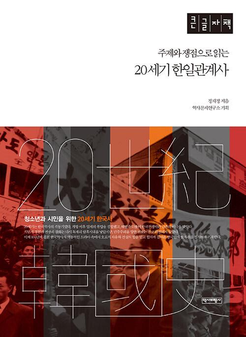  [큰글자책] 주제와 쟁점으로 읽는 20세기 한일관계사