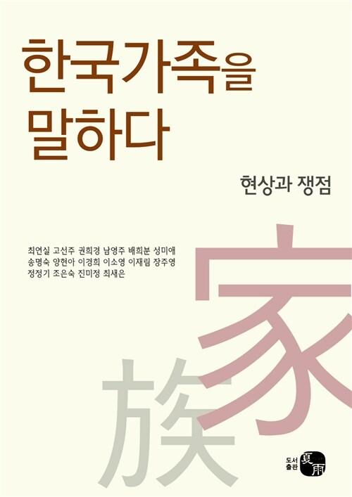  한국가족을 말하다