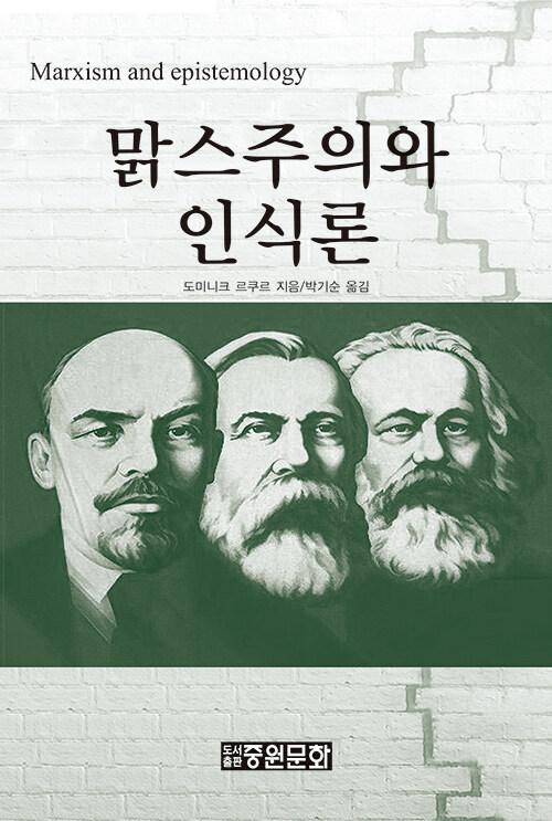  맑스주의와 인식론