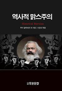  역사적 맑스주의