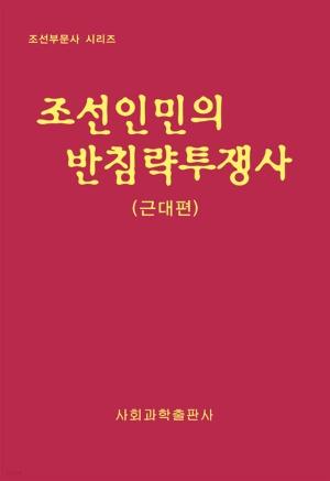  조선인민의 반침략투쟁사 (근대편)