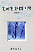  한국 현대시의 지평