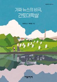  가짜 뉴스의 비극, 간토대학살