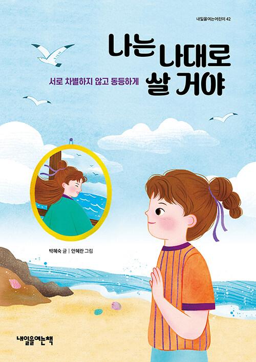  나는 나대로 살 거야