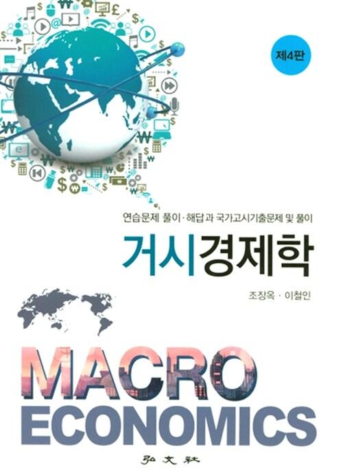  거시경제학 연습문제 풀이