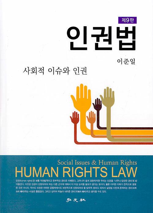  인권법 : 사회적 이슈와 인권