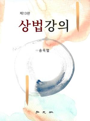  상법강의