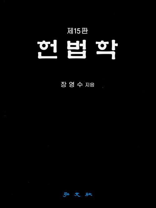  헌법학