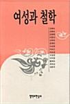  여성과 철학