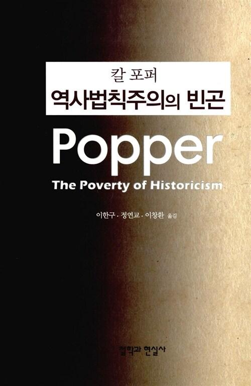  칼 포퍼 역사법칙주의의 빈곤