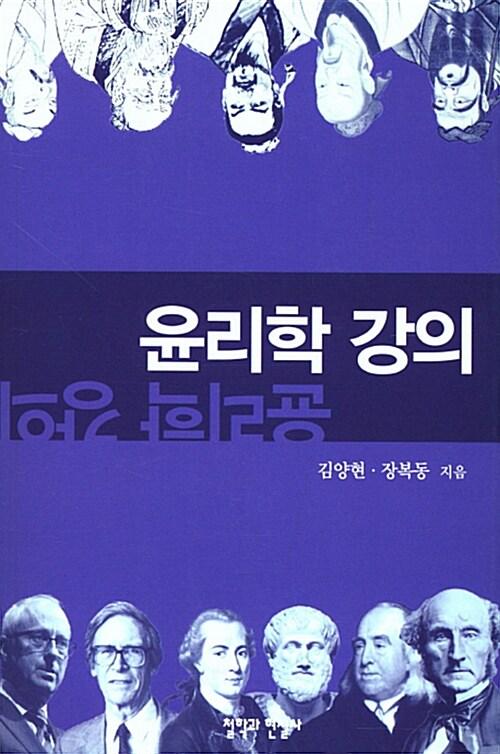  윤리학 강의