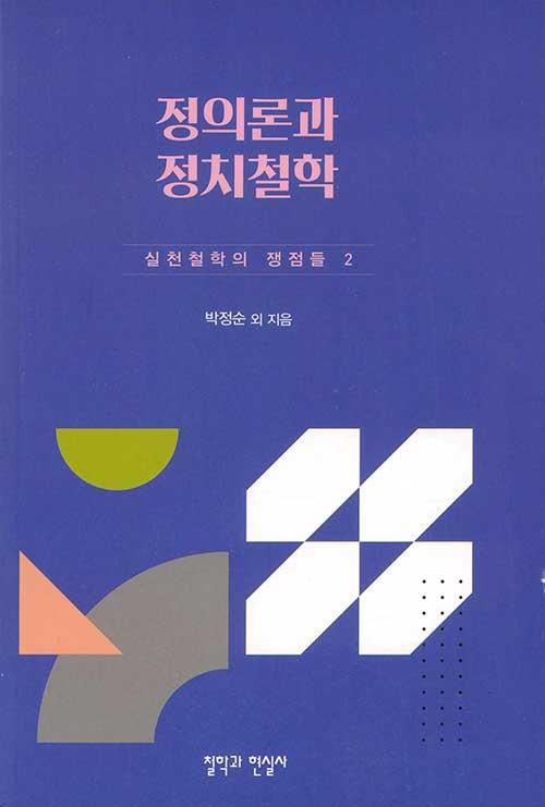  정의론과 정치철학