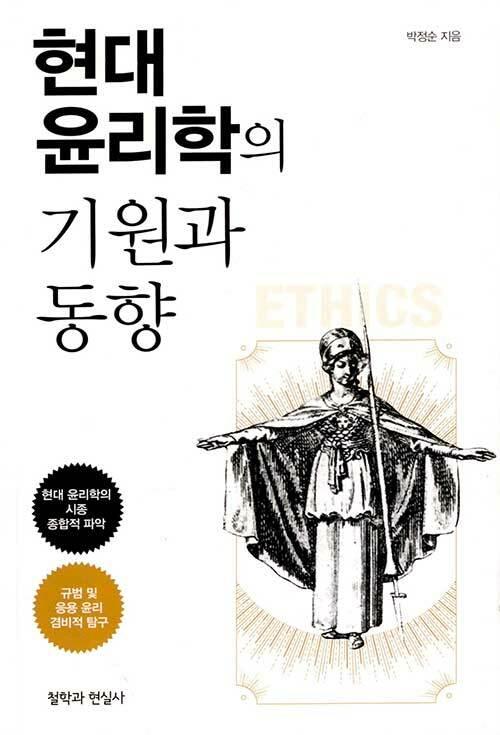  현대 윤리학의 기원과 동향