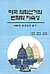  미국 의회선거의 변화와 지속성