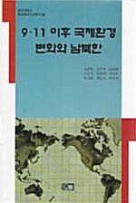  9.11 이후 국제환경 변화와 남북한