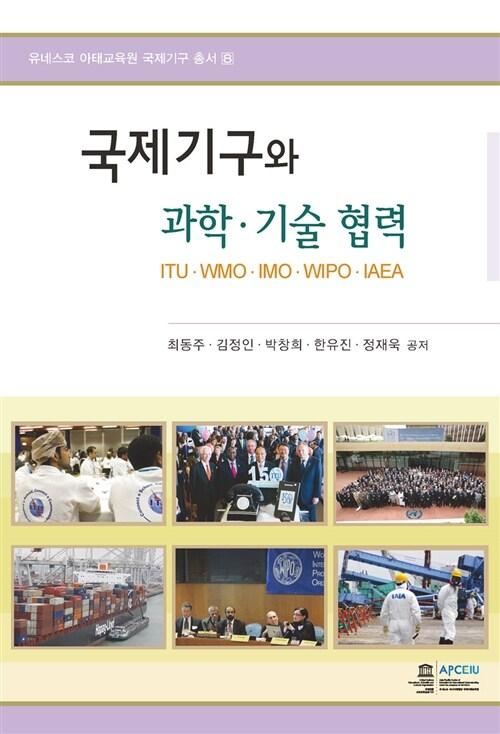  국제기구와 과학.기술 협력