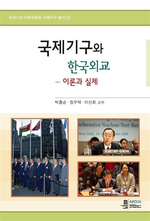  국제기구와 한국외교