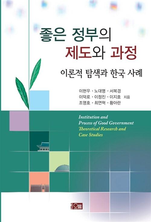  좋은 정부의 제도와 과정