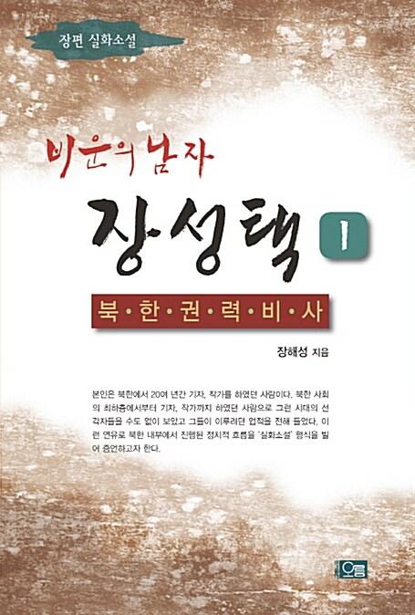  비운의 남자 장성택 1