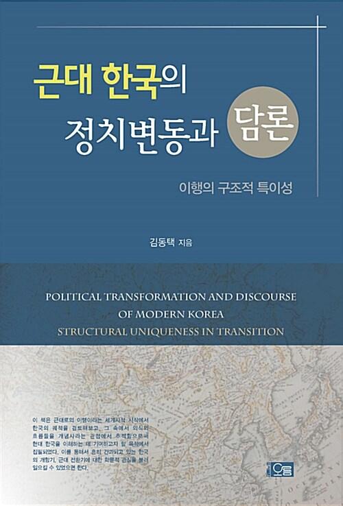  근대 한국의 정치변동과 담론