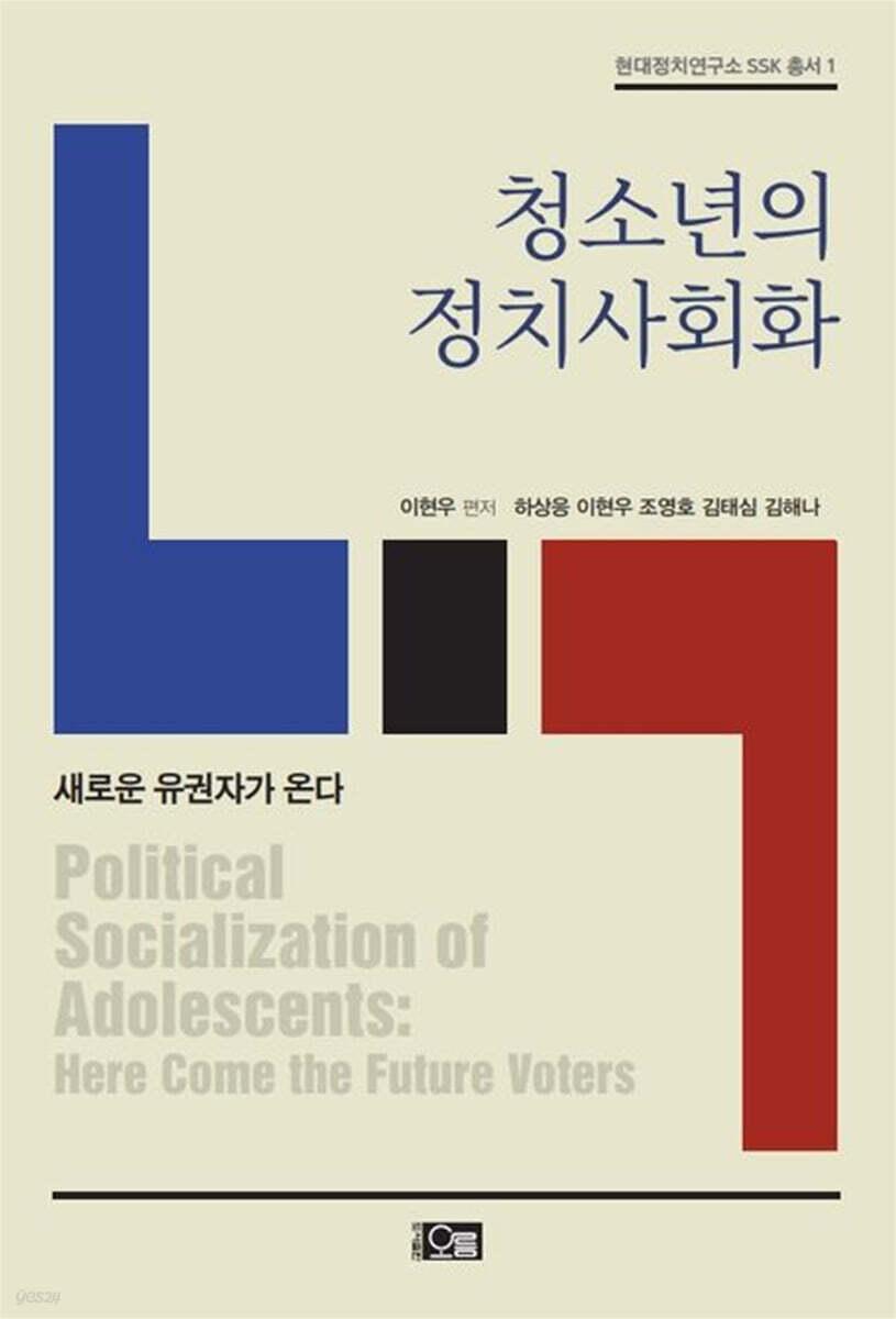  청소년의 정치사회화