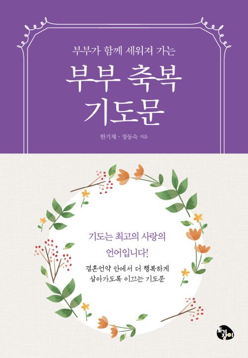  부부축복 기도문 (미니북)