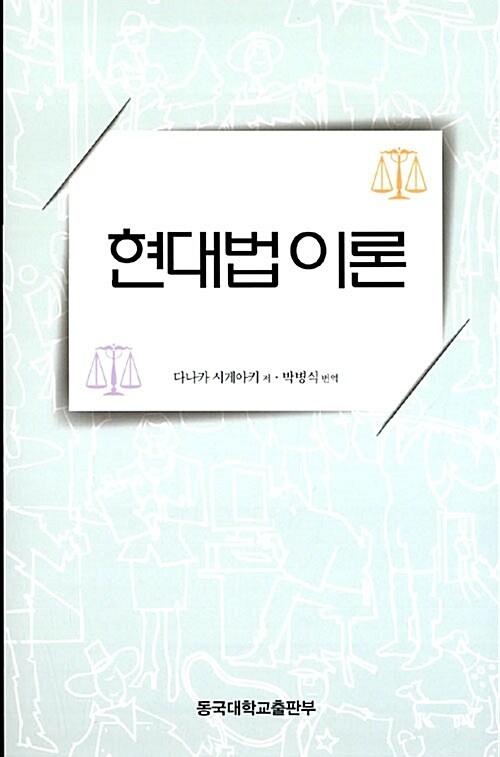  현대법 이론