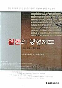  일본의 행형제도