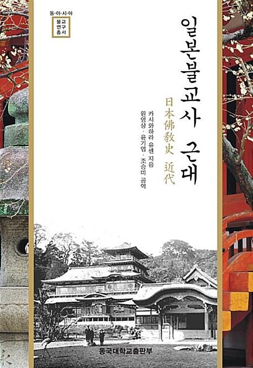  일본불교사 근대
