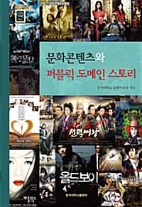  문화콘텐츠와 퍼블릭 도메인 스토리